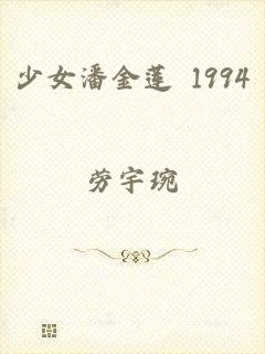 少女潘金莲 1994